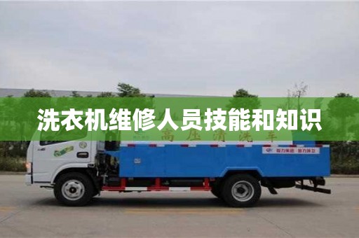 北京洗衣機維修人員技能和知識