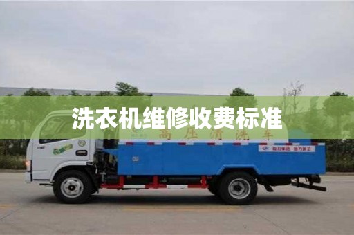 洗衣機(jī)維修收費標(biāo)準(zhǔn)