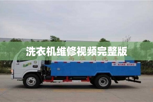 石家莊洗衣機維修視頻完整版