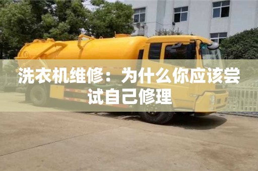 洗衣機維修:為什么你應該嘗試自己修理 洗衣機維修:為什么你應該嘗試自己修理