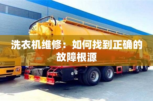 北京洗衣機(jī)維修：如何找到正確的故障根源