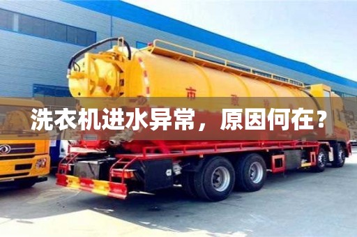 北京洗衣機進水異常，原因何在？
