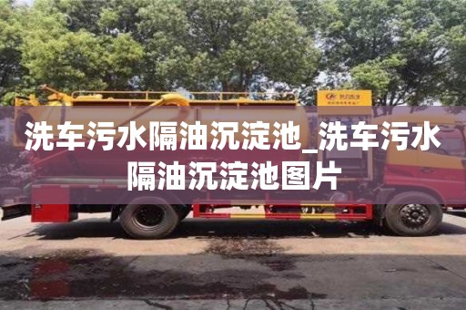 石家莊洗車污水隔油沉淀池_洗車污水隔油沉淀池圖片