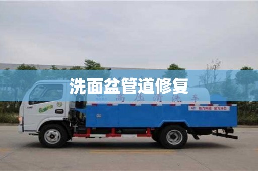 杭州洗面盆管道修復