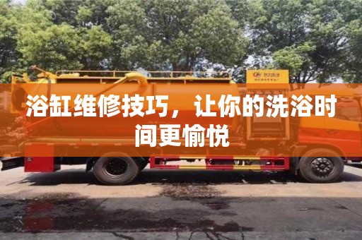 北京浴缸維修技巧，讓你的洗浴時間更愉悅