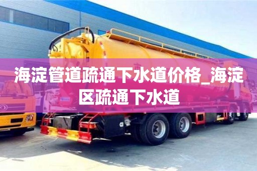 成都海淀管道疏通下水道價格_海淀區疏通下水道