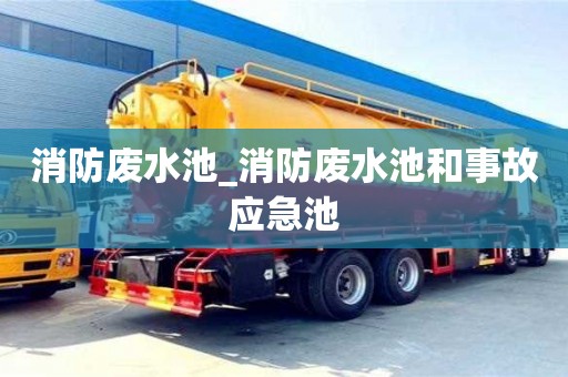 成都消防廢水池_消防廢水池和事故應急池