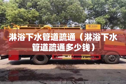 杭州淋浴下水管道疏通（淋浴下水管道疏通多少錢）