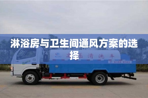 北京淋浴房與衛(wèi)生間通風方案的選擇