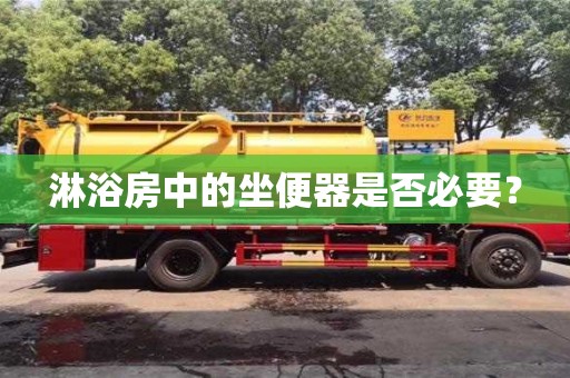 北京淋浴房中的坐便器是否必要？