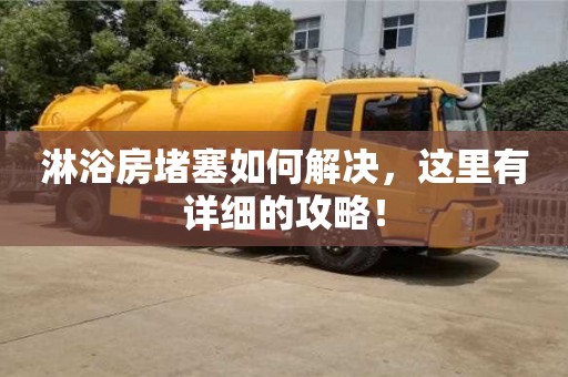 杭州淋浴房堵塞如何解決，這里有詳細的攻略！