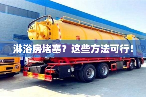 北京淋浴房堵塞？這些方法可行！