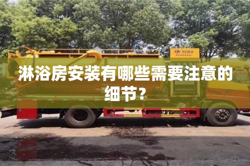 杭州淋浴房安裝有哪些需要注意的細節？