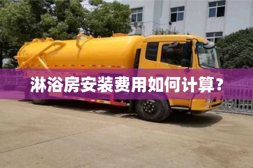 杭州淋浴房安裝費用如何計算？