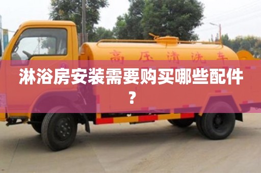 北京淋浴房安裝需要購買哪些配件？
