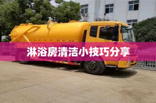 杭州淋浴房清潔小技巧分享