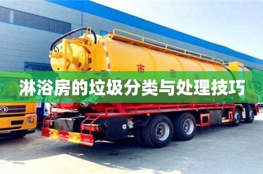 北京淋浴房的垃圾分類與處理技巧