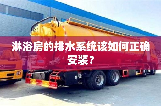 淋浴房的排水系統該如何正確安裝? 淋浴房的排水系統該如何正確安裝?