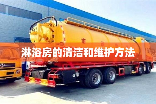 杭州淋浴房的清潔和維護方法