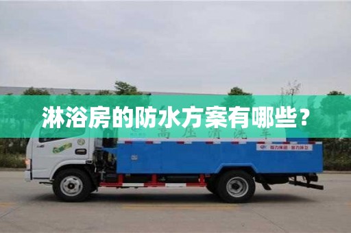 杭州淋浴房的防水方案有哪些？