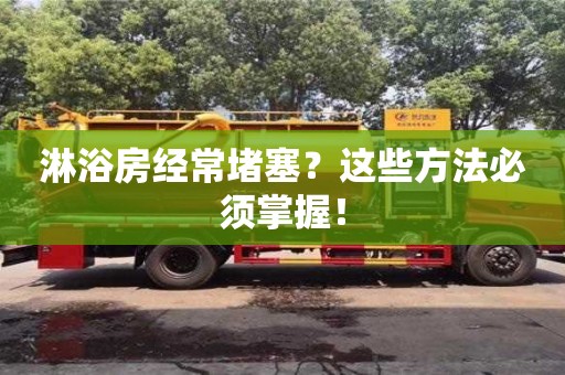 杭州淋浴房經常堵塞？這些方法必須掌握！