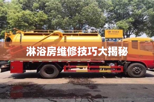 北京淋浴房維修技巧大揭秘