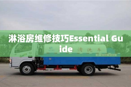 北京淋浴房維修技巧Essential Guide