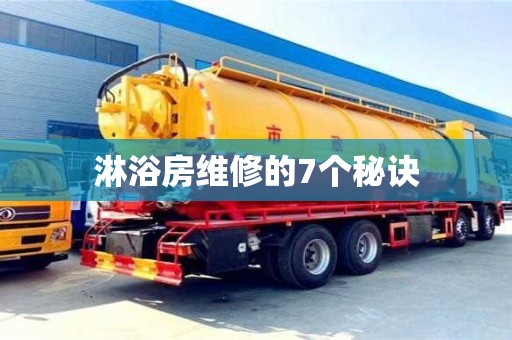 北京淋浴房維修的7個(gè)秘訣
