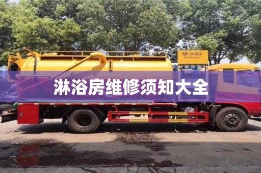 北京淋浴房維修須知大全