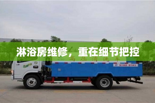 北京淋浴房維修，重在細節把控