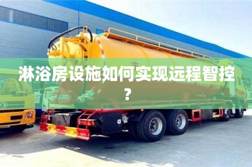 杭州淋浴房設施如何實現遠程智控？