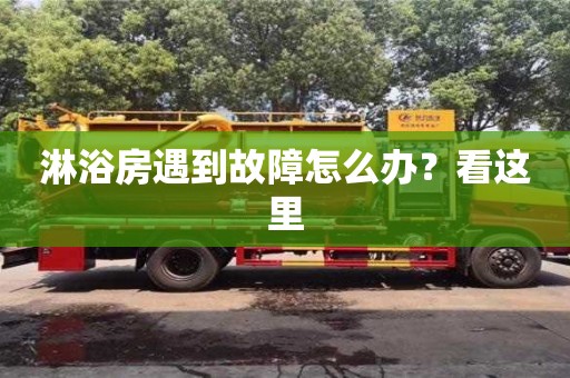 杭州淋浴房遇到故障怎么辦？看這里