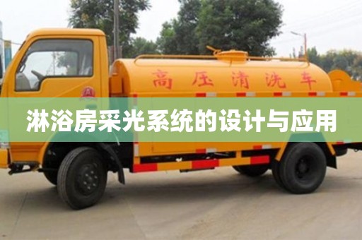 淋浴房采光系統(tǒng)的設(shè)計(jì)與應(yīng)用 淋浴房采光系統(tǒng)的設(shè)計(jì)與應(yīng)用