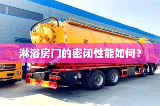 杭州淋浴房門的密閉性能如何？