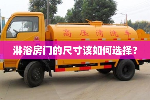 杭州淋浴房門的尺寸該如何選擇？
