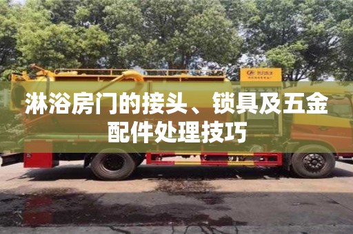 杭州淋浴房門的接頭、鎖具及五金配件處理技巧