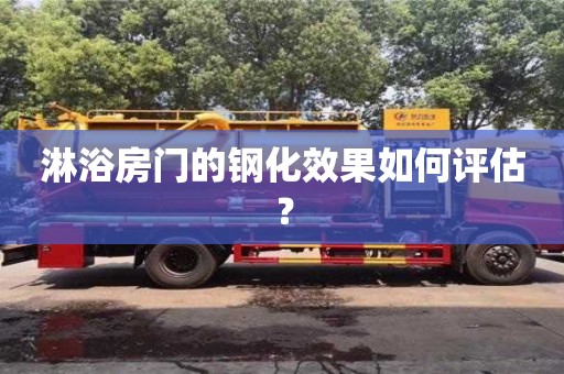 杭州淋浴房門的鋼化效果如何評估？
