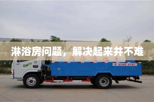 淋浴房問(wèn)題,解決起來(lái)并不難 淋浴房問(wèn)題,解決起來(lái)并不難