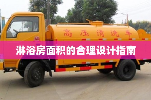 北京淋浴房面積的合理設(shè)計(jì)指南