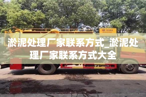石家莊淤泥處理廠家聯(lián)系方式_淤泥處理廠家聯(lián)系方式大全