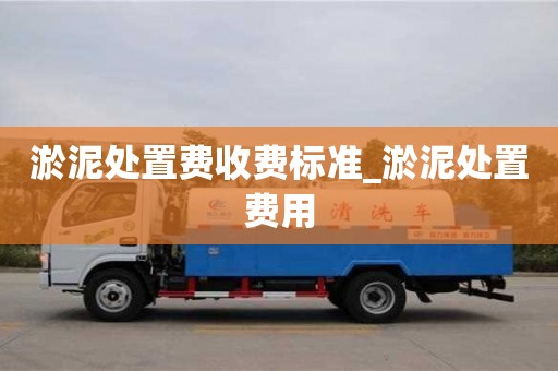 南昌淤泥處置費收費標準_淤泥處置費用