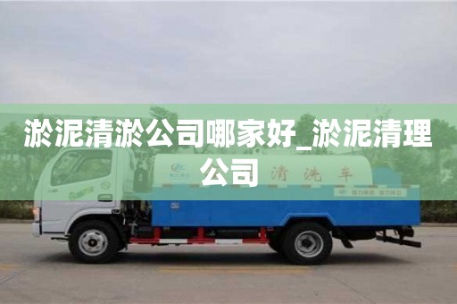 成都淤泥清淤公司哪家好_淤泥清理公司