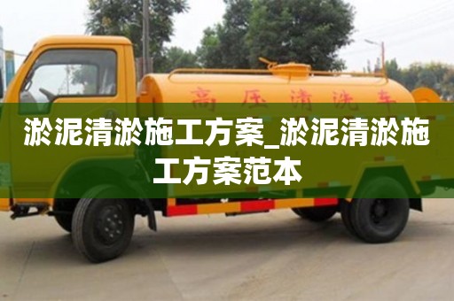 淤泥清淤施工方案_淤泥清淤施工方案范本