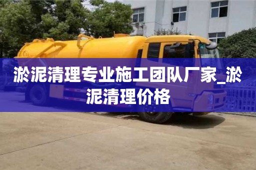 南昌淤泥清理專業施工團隊廠家_淤泥清理價格