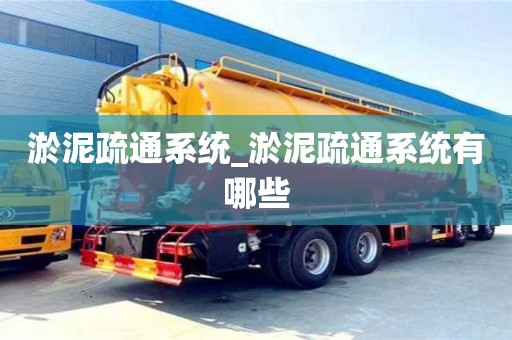 成都淤泥疏通系統(tǒng)_淤泥疏通系統(tǒng)有哪些