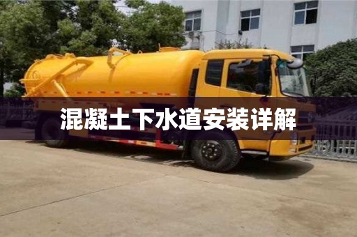杭州混凝土下水道安裝詳解