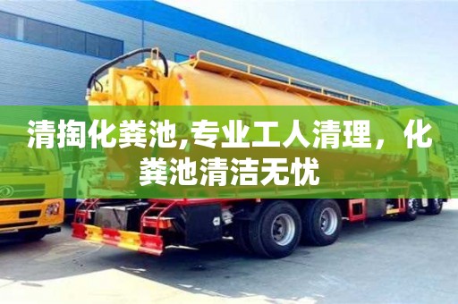 清掏化糞池,專業工人清理，化糞池清潔無憂