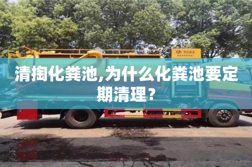 北京清掏化糞池,為什么化糞池要定期清理？