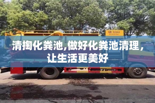 清掏化糞池,做好化糞池清理，讓生活更美好