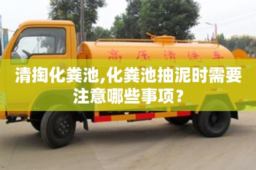 清掏化糞池,化糞池抽泥時(shí)需要注意哪些事項(xiàng)？